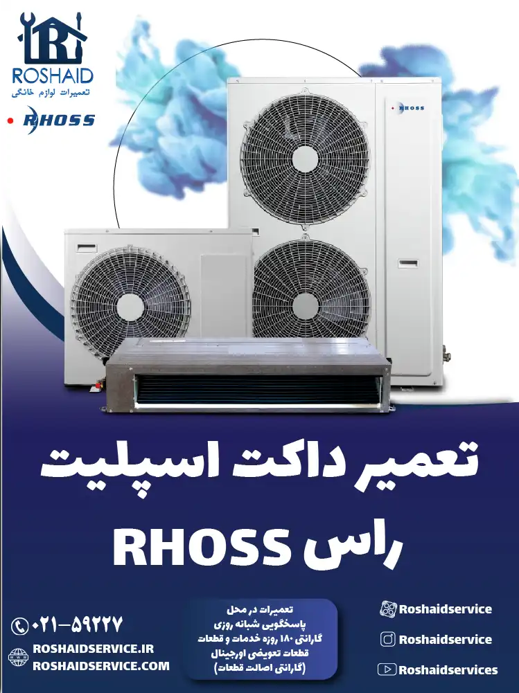 تعمیر داکت اسپلیت راس